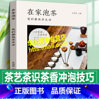 [正版]全新 在家泡茶 我的雅致茶生活 零基础新手党也能在家泡好茶品茶中国茶道茶经茶席布置茶艺泡茶叶茶具选用技巧茶文化