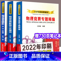 [正版]全3册 物理竞赛专题精编+解题方法漫谈+真题解析 热学光学近代物理学 中学物理奥赛辅导书 崔宏滨江四喜著高中奥