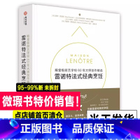 [正版]微瑕书精装 雷诺特法式经典烹饪 厨艺学校60年大师创作精选 创意法餐的标杆之作 西餐食谱菜谱精选 精品美食书籍