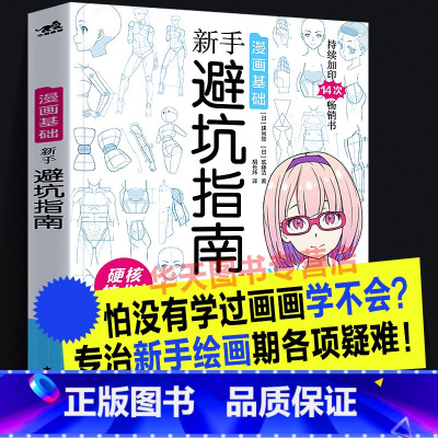 [正版]漫画基础 新手避坑指南 日本漫画核心难点零基础自学动漫画实用创作绘画技巧法男性少女角色人物构图造型素描速写诀窍