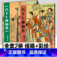 [正版]全2册 八十七神仙卷(彩绘范本)+(临摹范本)中国传统绘画技法丛书吴道子白描画线稿谱敦煌人物线描艺术国画人物画