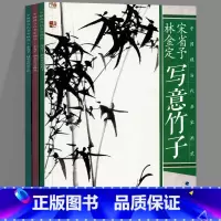 [正版]中国现当代名家画范 3册 宋省予 林金定写意竹子兰花梅花 写生彩墨山水画册页临摹作品欣赏技法解析步骤教程 初学