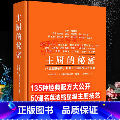 [正版]主厨的秘密 西式餐饮烹调师西餐菜谱大全书籍法国艾伦杜卡斯公司美食烹饪生活美学菜谱世界烹饪爱好者西餐厨师135道