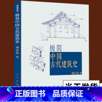 [正版] 极简中国古代建筑史 紫禁城长安城沈阳故宫北京西安秦始皇陵墓坛庙佛寺山水园林住宅四合院木制榫卯汉唐宋元明清宫殿