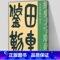 [正版]8开大尺寸吴昌硕临石鼓文 经典大字版碑帖 毛笔软笔书法字帖碑帖放大版碑帖先秦战国石刻文字大篆小篆篆书大字临摹范