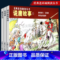 [正版]说唐故事1经典连环画阅读丛书秦琼卖马程咬金劫黄纲瓦岗寨全3册 怀旧珍藏连环画小人书中小学生课外阅读经典儿童故事