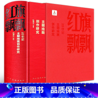 [正版]红旗飘飘20世纪主题绘画创作研究4000幅 中国画作品集 第十二届全国美术作品展览油画工笔写意毛笔水墨人物山水