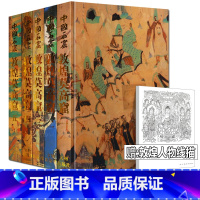 [正版]精装全5卷 中国石窟:敦煌莫高窟 敦煌遗珍流失海外绘画珍品 古代敦煌历史资料菩萨观音图像壁画临摹画册艺术画集高