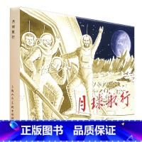 月球航行 [正版]2022年12月上海人美限量版连环画 不怕鬼的故事/月球航行/田螺姑娘/师长和他的儿女/宝玉初会黛玉/