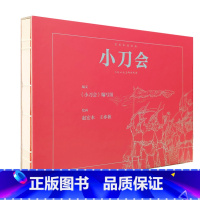 小刀会(宣纸印刷) [正版]上海人美12月限量版连环画4册 朝阳沟/小刀会/军校学生的幸福/ 爱 宣纸 精装怀旧小儿书收