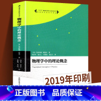 [正版]中科大 物理学名家名作译丛 物理学中的理论概念 马尔科姆 朗盖尔著 向守平等译 大学本科物理课程补充读物中国科