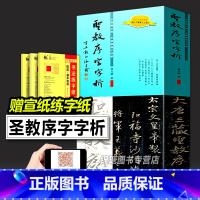 [正版]全新王羲之圣教序字字析 黄文新著 碑帖笔法临析毛笔书法临摹软笔法解析书法教程怀仁集王羲之书圣教序集字卡作品天津