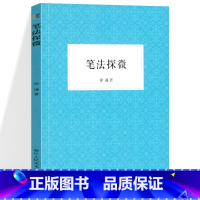 [正版]艺文志 笔法探微 书法毛笔字入门教程笔画偏旁/书法技法分析 毛笔的常识/行书楷书入门基础训练解析/笔法与汉字结