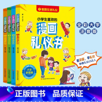 中国式礼仪全四册 孩子的礼仪教养书 家教学校社交婚庆传统礼仪书 [正版]小学生喜欢的漫画礼仪书 全套4册小学生漫画礼仪书