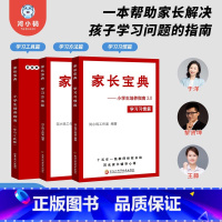 [全2册]家长宝典小学生培养指南习惯方法工具学习成绩儿童阅读家庭教育书 小学通用 [正版]家长宝典 全套2册尖子生培养指