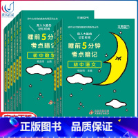 [全套9科]2023版睡前5分钟考点暗记初中通用语文数学英语学霸笔记 初中通用 [正版]睡前五分钟考点暗记初中 5分钟速