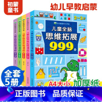 [2到7岁]全套5册儿童全脑思维拓展训练999题 [正版]儿童全脑思维拓展训练999 全套5册幼儿罗辑思维书 找不同迷宫