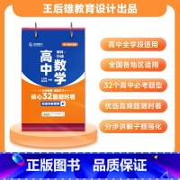 [高中数学台历]王后雄核心32题随时看分步解题模型打卡学生 高中通用 [正版]高中数学台历 王后雄高考数学解题方法与技巧