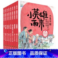 水墨中国儿童爱国主义教育绘本8册 [正版]水墨中国儿童爱国主义教育绘本8册 小果树红色经典爱国故事书籍阅读幼儿园读物 小