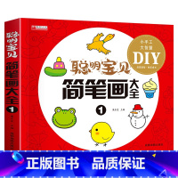 聪明宝贝简笔画大全1 [正版]全套8册聪明宝贝学画手工教程DIY大全 适合3-4-5-6岁儿童亲子互动动手动脑思维力培养