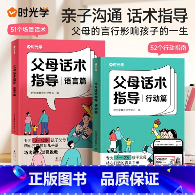 父母话术指导全两册 [正版]时光学父母话术指导语言篇行动篇父母的话术的语言家庭教育指南正能量的父母话术非暴力父母话术沟通