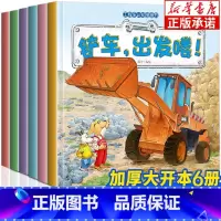 儿童工程车绘本6册认知图画书 [正版]儿童工程车绘本 全套6册工程车认知图画书3一6岁故事书 小脚鸭幼儿园阅读关于车的铲