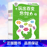 [玩出百变思维力6册]用游戏力激发思维力不费力玩出小学霸 [正版]玩出百变思维力 专注力训练 好习惯养成注意力儿童思维训