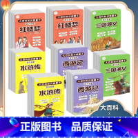 [全8册]四大名著上下册大百科知识能量卡 [正版]大百科知识能量卡全套四大名著西游记三国演义红楼梦水浒传著原著小学生版青