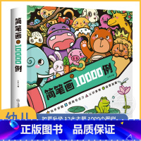 简笔画10000例 [正版]简笔画大全10000例 儿童简笔画手绘本幼儿启蒙素材入门自学零基础描摹本 小学生绘本儿童画教