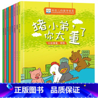 [正版]好玩的数学绘本趣味全8册数学启蒙大中小班数学故事认识时间方位重量形状加减法3-4-5-6岁儿童数学启蒙游戏故事