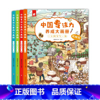 [正版]中国专注力养成大画册 全4册 写给小学生的思维游戏专注力训练书 左右脑开发宝宝早教启蒙注意力图画益智游戏幼儿3