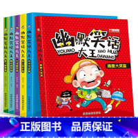 [正版]全套6册 小学生幽默笑话大王幽默笑话天天乐 二三四五六年级课外阅读书籍搞笑读物漫画版7-8-9-10-12岁笑