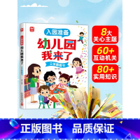 幼儿园我来了立体翻翻书 [正版]优优鼠 宝宝入园能力培养绘本8册 绘本阅读幼儿3–6岁儿童我爱幼儿园入园绘本入园准备幼儿