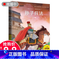 [正版]大开本孙子兵法 注音彩绘版 小学生课外阅读书籍儿童文学书 幼儿启蒙早教书7-10岁带拼音儿童国学早教诵读带