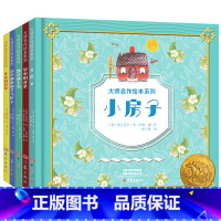 [正版]大师名作绘本系列 全5册 生命的故事凯蒂和大雪迈克和他的蒸汽铲车皇帝的新装小房子2-3-6岁幼儿童启蒙益智早教