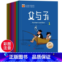 [正版]父与子全集8册彩色注音版 小学1-2-3-6年级儿童读物三四二一年级课外书文学小学生7-8-9-10-12周岁