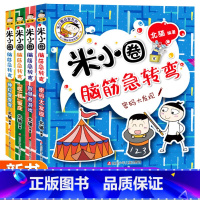 [正版]米小圈脑筋急转弯 全套4册第二辑 小学生二三年级四年级 米小圈上学记非注音版漫画书6-12岁课外阅读儿童文学读