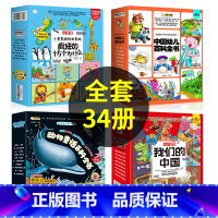 疯狂的十万个为什么一二三辑+我们的中国(全34册) [正版]疯狂的十万个为什么幼儿版全套8册 少儿绘本幼儿园百科全书注音