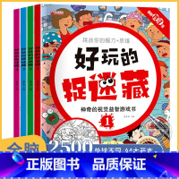 [正版]好玩的捉迷藏游戏书4册 儿童益智书小学生7岁以上找一找不同注意力视觉专注力训练书4-6岁隐藏的图画幼儿园找相同