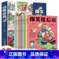 [漫画版爆笑歇后语全套10册]5-15岁培养孩子的学习和理解能力 [正版]趣读小古文漫画版 全套3册漫画小学一年级三年级