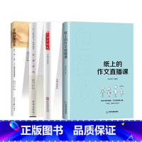 [4册]作文直播课+重构阅读思维+文语方程式+古典诗词 初中通用 [正版]纸上的作文直播课 包君成文学素养三件套有道纸上