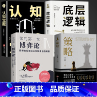 [全四册]策略+你的第一本博弈论+底层逻辑+认知觉醒 [正版]策略 博弈论 思维书籍懂点策略改变人生格局应对复杂现实的高