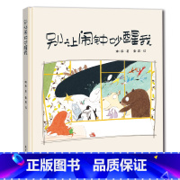 [正版]精装硬壳绘本 别让闹钟吵醒我 情感教育 幼儿绘本 幼儿0-3-6绘本 睡前故事 幼儿园绘本 孩子不起床 起床困