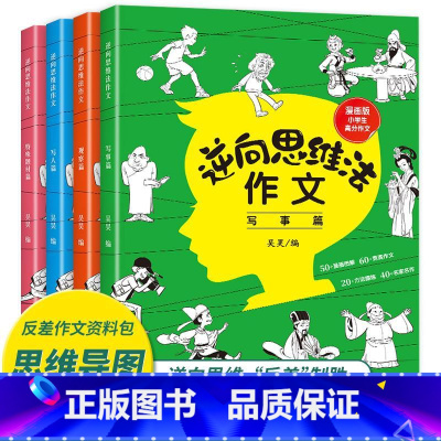 [逆向思维法作文] 全套4册脑洞大开好思维漫画版小学生高分作文 小学通用 [正版]逆向思维法作文 全套4册逆向思维 小学