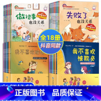 [正版]18本儿童逆商培养绘本 反霸凌启蒙绘本 2-3-4-5幼儿园大班中班亲子阅读被拒绝也没关系我不喜欢被欺负情绪管