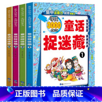 [正版]童话捉迷藏 益智游戏童话故事隐藏的图画迷宫书全套小学生专注力训练思维训练少儿开发左右脑6-9-12岁图画书幼儿