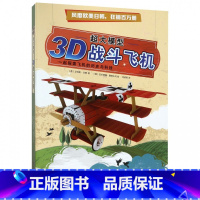 [正版] 3D战斗飞机(精)/超大模型 (意)艾特斯·汤姆 探索火车的历史与科技 亲子互动 益智游戏 儿童文学 DIY