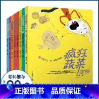 [正版]全8册疯狂蔬菜学校系列6-12岁儿童漫画书 一二三四五六年级课外书阅读小学生寒假阅读童文学书籍少儿童读物疯狂的