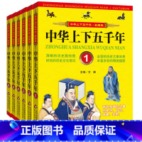 [正版]中华上下五千年小学版全套6册 彩色插图小学生课外书四五六年级6一8-12岁青少年版上下五千年历史书籍儿童读物国