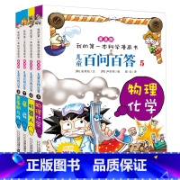 [正版]百问百答儿童漫画书5-8册6-7-9-10-12周岁小学生课外阅读我的科学漫画书科普少儿百科全书儿童故事书一二